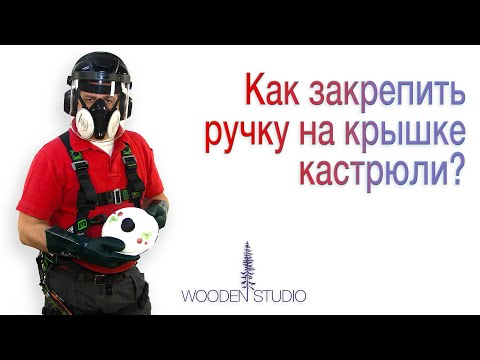 Видео: Как закрепить ручку на крышке от кастрюли.