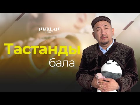 Видео: Бала - үлкен нығмет | Тастанды баланың тағдыры | Нұрлан ұстаз