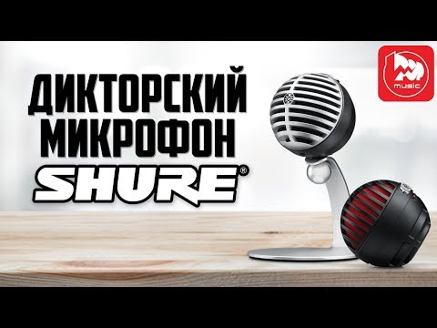 Видео: SHURE MV5 - стильный USB микрофон из серии SHURE MOTIV