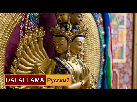 Видео: Далай-лама. Посвящение Авалокитешвары. День 2