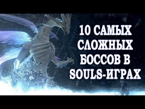 Видео: [ТОП] 10 самых сложных боссов в Soulsborne