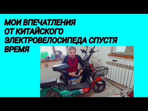 Видео: МОИ ВПЕЧАТЛЕНИЯ ОТ КИТАЙСКОГО ЭЛЕКТРОВЕЛОСИПЕДА СПУСТЯ ВРЕМЯ