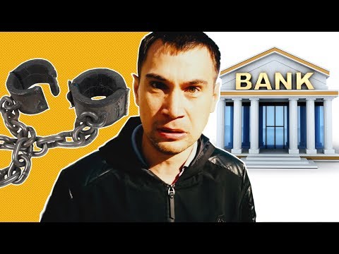 Видео: Вся правда о банках. Кредиты и просрочка.