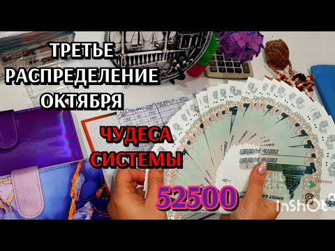 Видео: #15 распределение денег по конвертам 52500 / октябрь #3 / чудеса