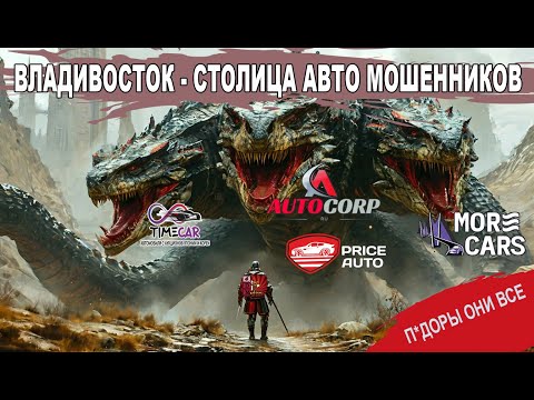 Видео: Владивосток - столица мошенников! Price auto, Autocorp, TimeCar, More cars и всё это РАЗВОД!