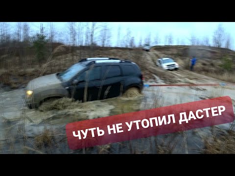 Видео: Дастер спасает внедорожников!!! Патриот тонет на бездорожье!!!