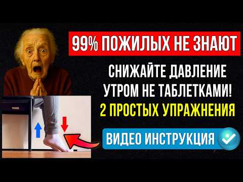 Видео: Пожилые, не спешите пить таблетки! 2 упражнения для снижения давления по утрам