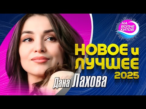 Видео: Дана Лахова - Новое и лучшее 2025 #hitsong #hit @НАВОЛНЕХИТОВ