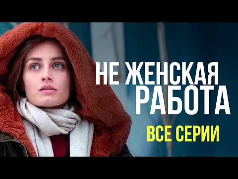 Видео: 😳 ОНА РАССЛЕДУЕТ ДЕЛО, ГДЕ ГЛАВНЫЙ ПОДОЗРЕВАЕМЫЙ – ЕЕ ПЕРВАЯ ЛЮБОВЬ! НЕ ЖЕНСКАЯ РАБОТА ВСЕ СЕРИИ
