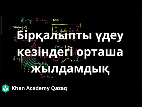 Видео: Бірқалыпты үдеу кезіндегі орташа жылдамдық | Физика | Қазақ Хан Академиясы