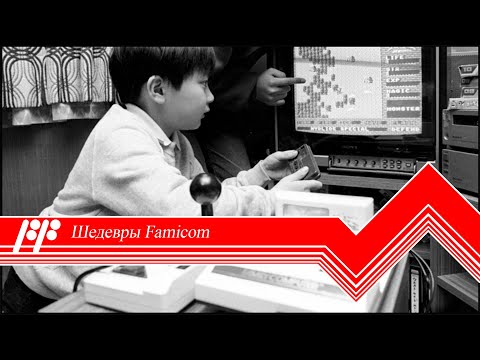 Видео: Шедевры Famicom