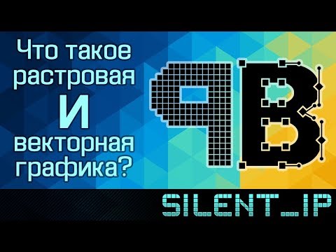 Видео: Что такое растровая и векторная графика?