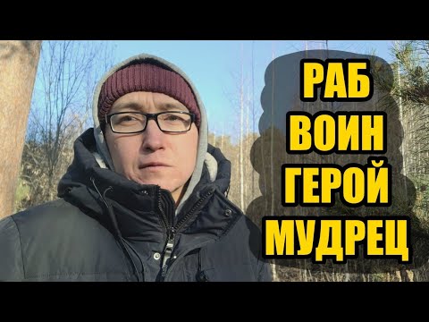 Видео: Путь мужчины. Никто не пройдёт его за тебя