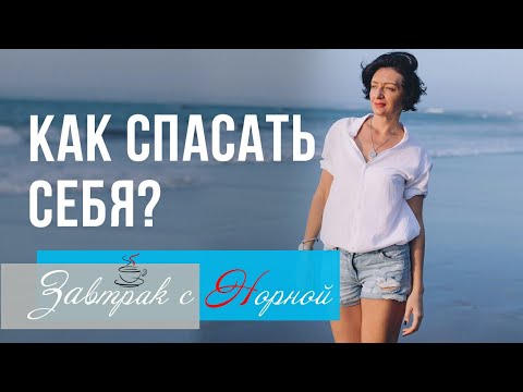 Видео: Как спасать себя в спадах. Завтрак с Норной