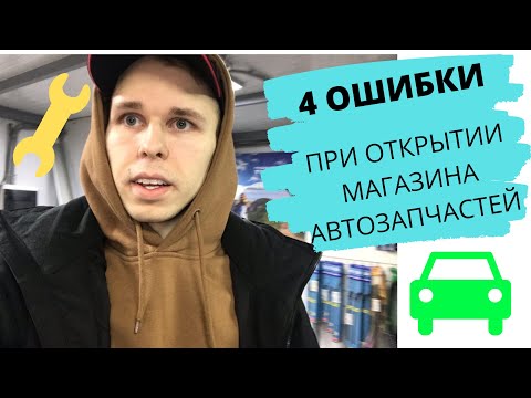 Видео: Бизнес на автозапчастях. 4 ошибки при открытии магазина автозапчастей. Личный опыт