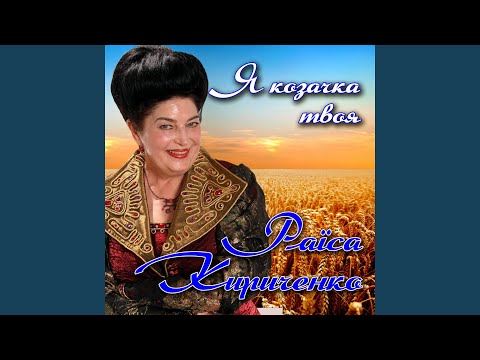 Видео: Я козачка твоя