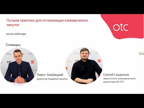 Видео: Лучшие практики для оптимизации коммерческих закупок