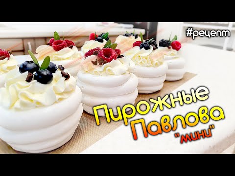 Видео: Пирожное Павлова, пошаговый видео Рецепт и нюансы приготовления