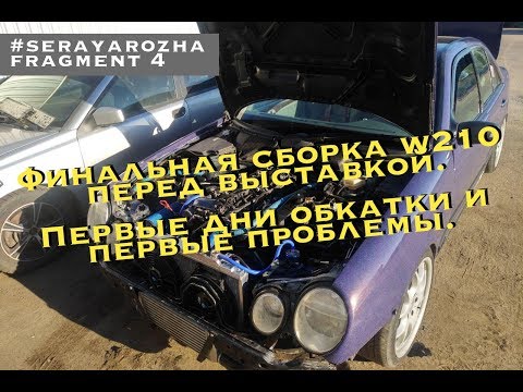 Видео: Первые дни обкатки и первые проблемы с W210.