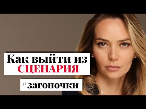 Видео: Как выйти из сценария и многое другое. Отвечаю на ваши вопросы. #загоночки