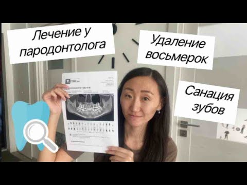 Видео: ЛЕЧЕНИЕ У ПАРОДОНТОЛОГА👨‍⚕️//УДАЛЕНИЕ ВОСЬМЁРОК🦷//САНАЦИЯ ЗУБОВ😁