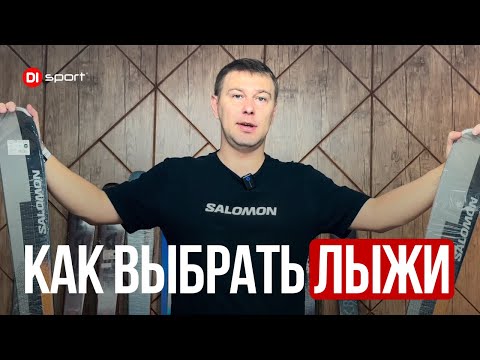 Видео: Как правильно выбрать лыжи?🎿