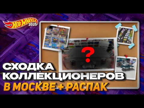 Видео: СХОДКА КОЛЛЕКЦИОНЕРОВ HOTWHEELS В МОСКВЕ🍾🔥