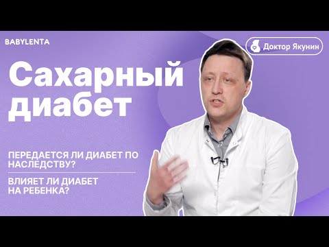 Видео: Диабет при беременности! Передается ли диабет по наследству? Влияет ли диабет на ребенка?