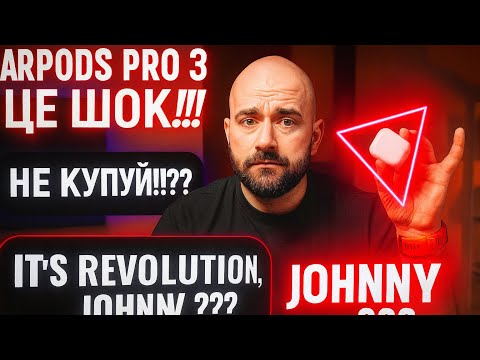 Видео: AirPods Pro 3 — чи варто купляти?! Тести, звук, пульс і чи замінить він “петличку” | Чесний огляд