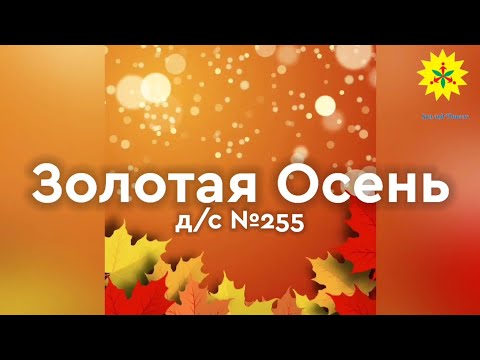 Видео: Утренник "Золотая Осень" в д/с №255