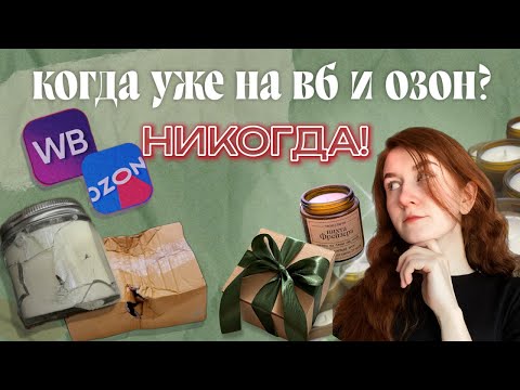 Видео: Почему я НИКОГДА не буду продавать СВЕЧИ на WB и OZON  (и другие ответы на ваши вопросы) #аромасвечи