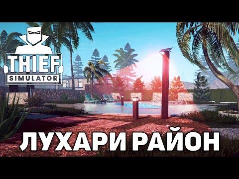 Видео: Лухари район ❄ Thief Simulator ❄ №34