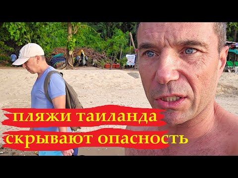 Видео: ОПАСНО КУПАТЬСЯ В МОРЕ НА ПЛЯЖАХ ТАИЛАНДА ! ПАТТАЙЯ !