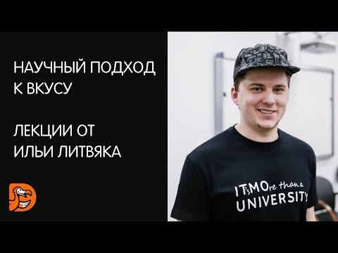 Видео: Илья Литвяк. Лекция 1: История научного подхода к кулинарии и как он поможет нам