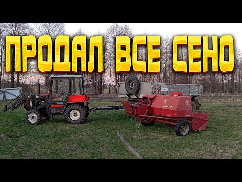 Видео: Продал все СЕНО. Пару слов о продаже сена.