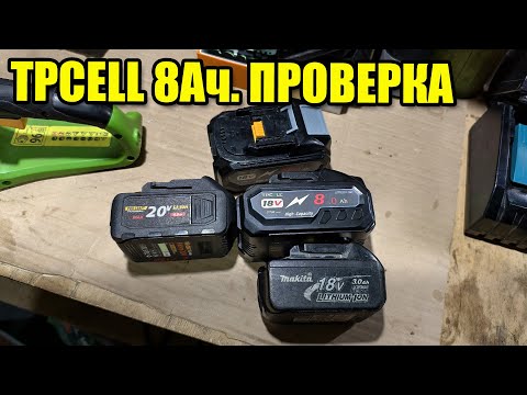 Видео: Аккумуляторы TPCELL 8Ач. Проверка на совместимость с Макитой