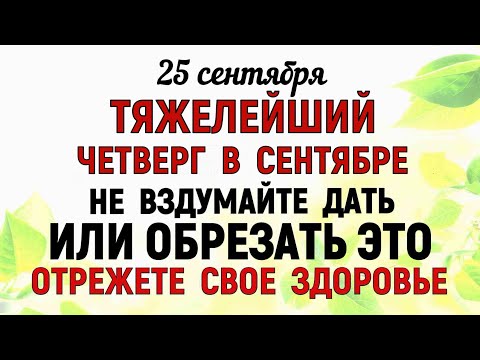 Видео: 25 сентября Артамонов День Что нельзя делать 25 сентября Артамонов День. Народные традиции и приметы