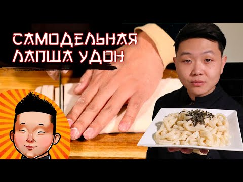 Видео: Идеальная Лапша УДОН в домашних условиях | Рецепт | Udon noodles