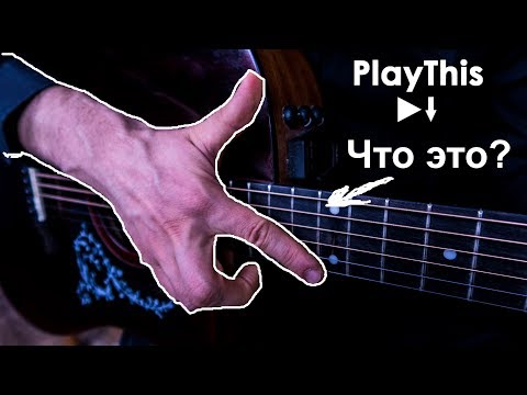 Видео: Как делать ИСКУССТВЕННЫЙ ФЛАЖОЛЕТ на акустической гитаре | PlayThis