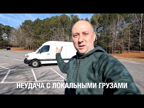 Видео: У Меня Провал с Локальными Грузами, Дальнобой по США на Спринтере, Отвечаю на Ваши Вопросы