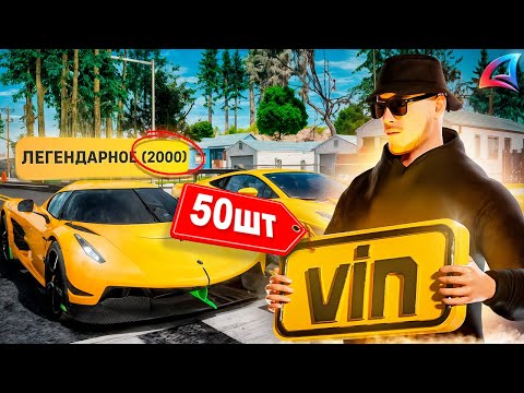 Видео: 📀*50 ЗОЛОТЫХ VIN НОМЕРОВ* за 13 МЛРД$ для ЛИМИТКИ// Arizona RP (самп)