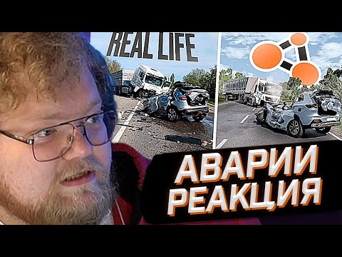 Видео: T2x2 СМОТРИТ: Аварии на реальных событиях в BeamNG.Drive #48 // РЕАКЦИЯ
