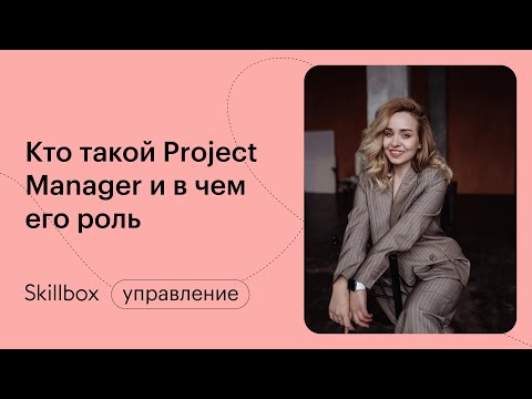 Видео: Распространенные ошибки и советы менеджерам проектов. Интенсив по менеджменту