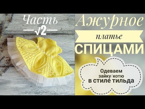 Видео: Ажурное платье для коти/заи 😻🐰спицами// Часть 2