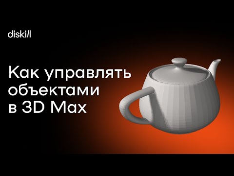 Видео: Управление объектами в 3D Max | Перемещение, вращение, масштабирование