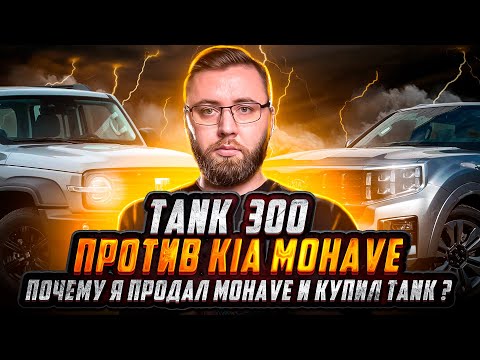 Видео: купил ТАНК 300 и продал KIA MOHAVE | китайский автомобиль tank 300 VS киа мохаве 2020 тест драйв