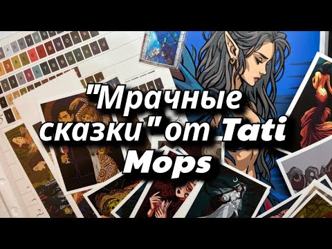 Видео: Обзор на Авторскую раскраску «Мрачные сказки» от Тати (Tati Mops)