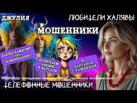 Видео: 💫 ДЖУЛИЯ. ПОЗВОНИЛИ МОШЕННИКИ | ТЕЛЕФОННЫЕ МОШЕННИКИ 