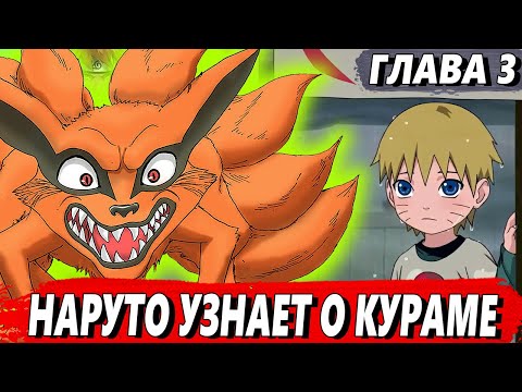 Видео: [Я Курама #3] - Курама пользуется слабостью Наруто - Альтернативный сюжет Наруто