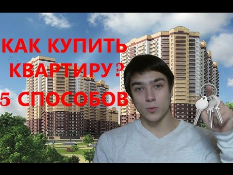 Видео: Как купить квартиру? 5 проверенных способов!